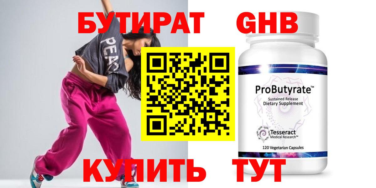 Бутират жидкий экстази  Бутират  Губкин 