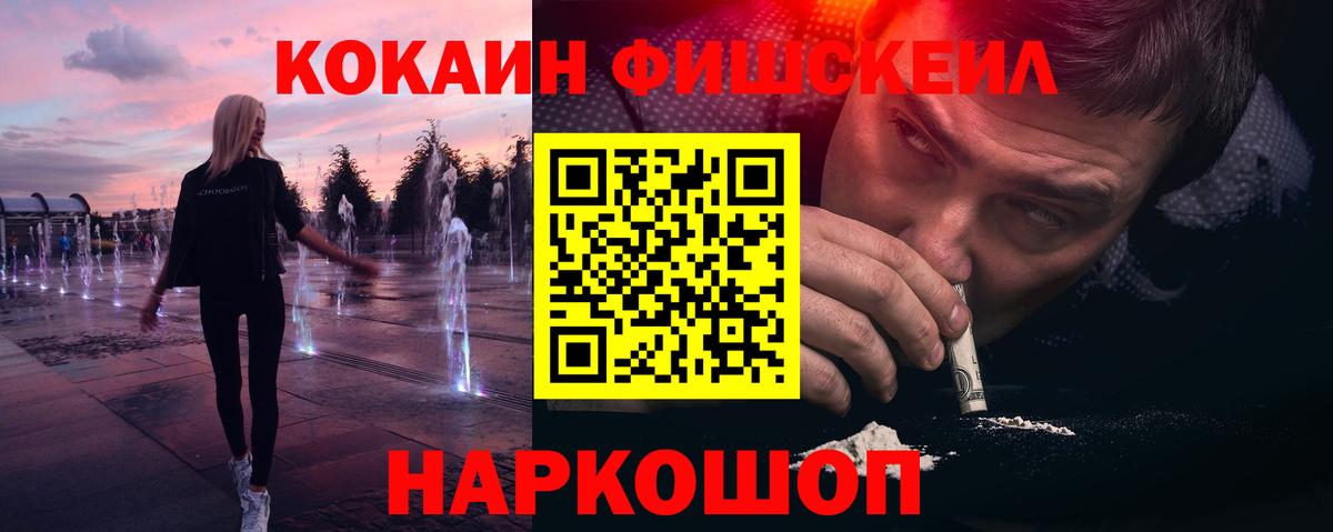 Кокаин Fish Scale Губкин