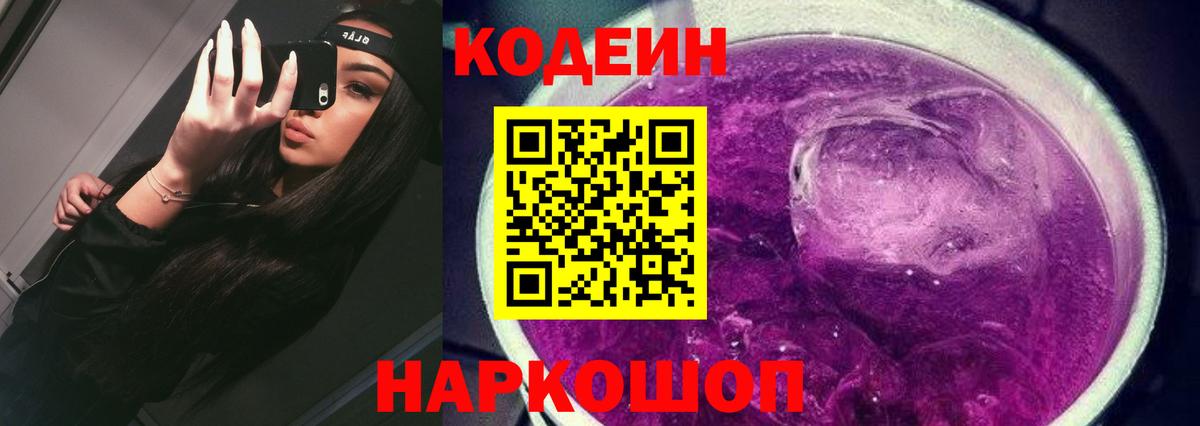 Codein Purple Drank  Кодеиновый сироп Lean напиток Lean (лин)  Вход с VPN  Губкин 
